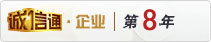 誠(chéng)信通7年