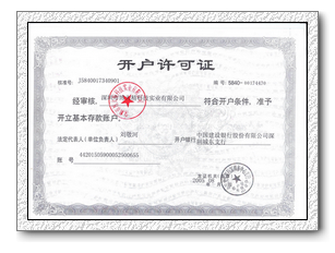 開戶許可證    