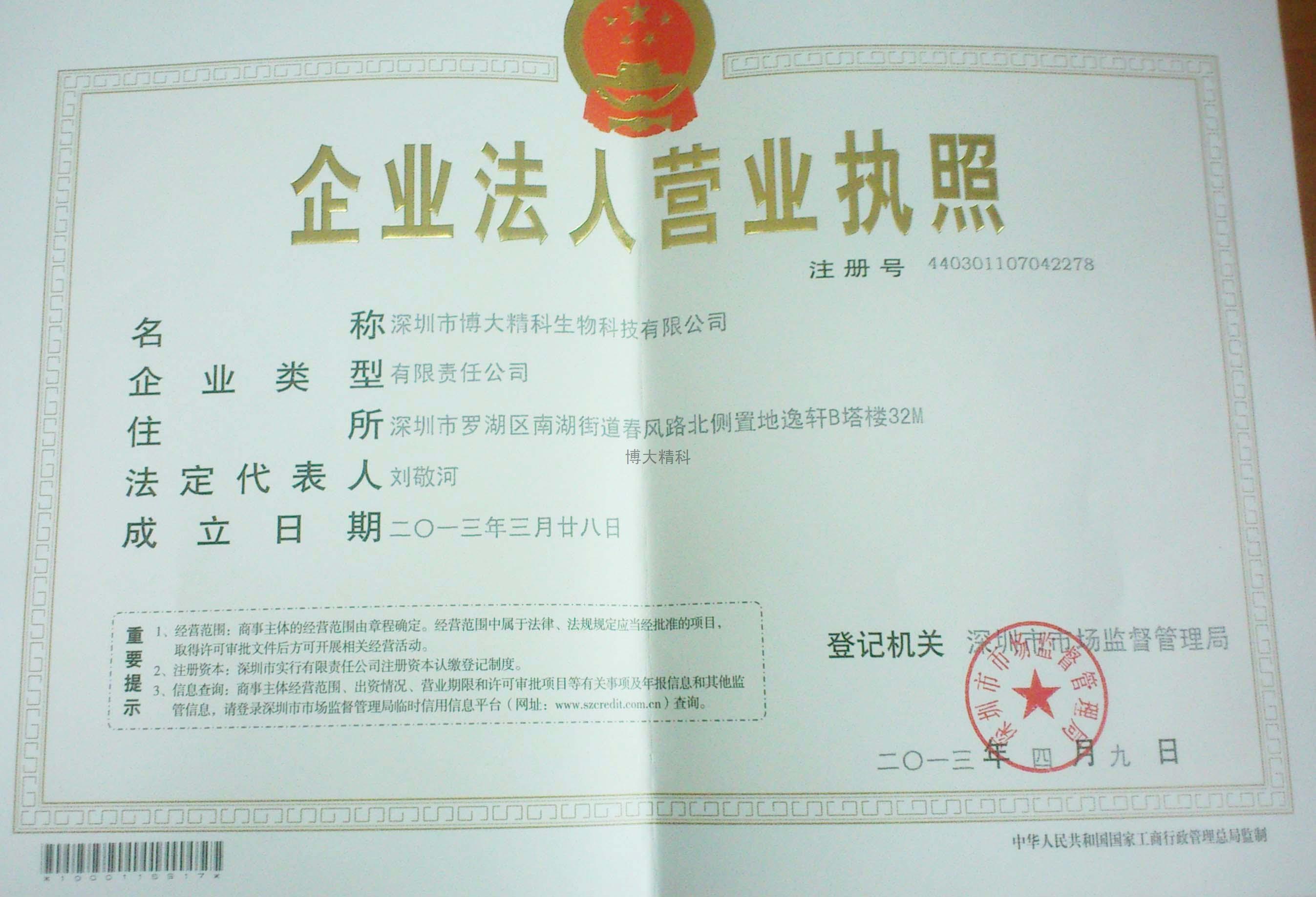 博大精科生物科技營(yíng)業(yè)執(zhí)照