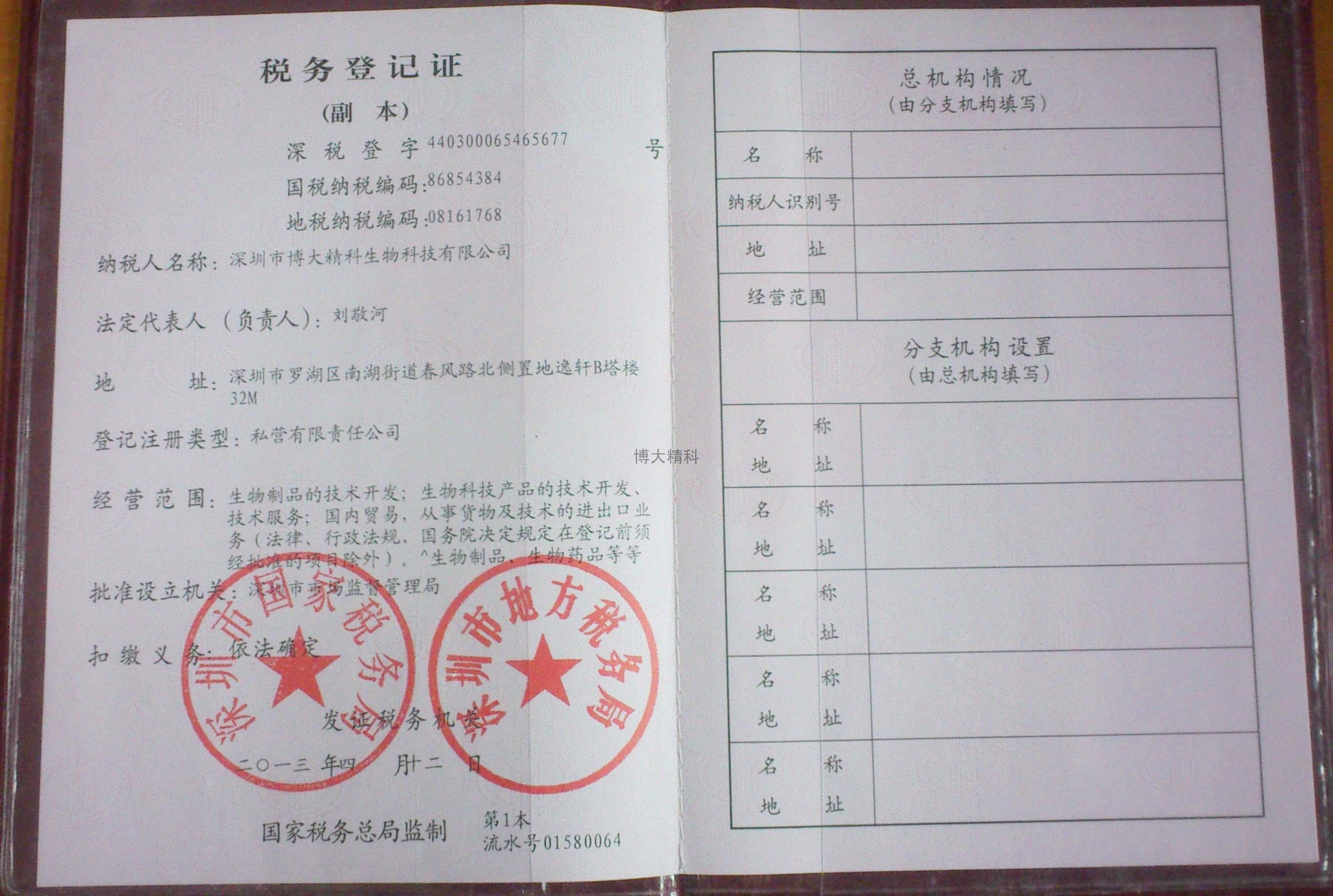 博大精科生物科技稅務(wù)登記證