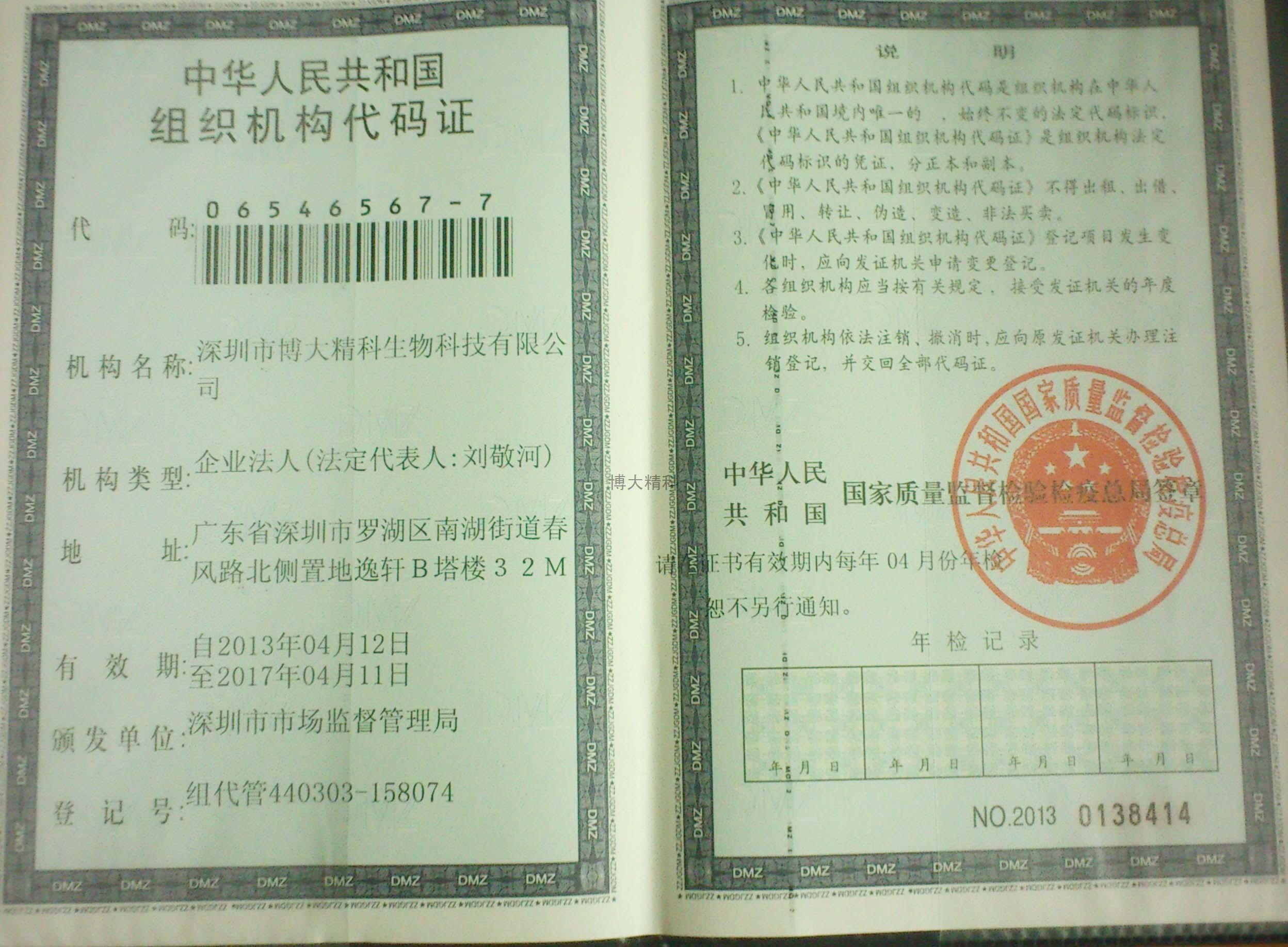 博大精科生物科技組織機(jī)構(gòu)代碼證