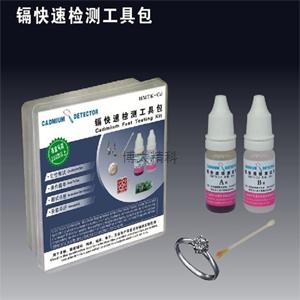鎘快速檢測工具包 