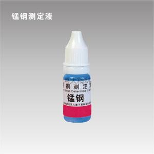 錳鋼測定液 