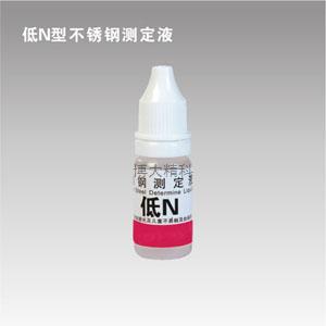 低N型錳測定液 