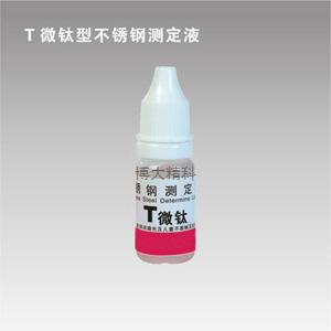 T微鈦型鈦測定液 
