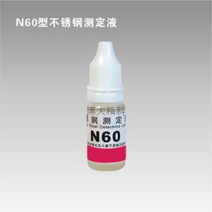 N60型鎳測定液 