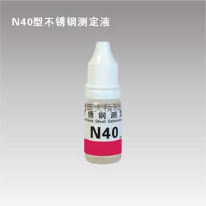 N40型鎳測定液 