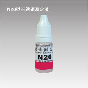 N20型鎳測定液(不銹鋼測定液) 