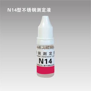 N14型鎳測定液 