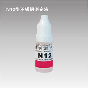 N12型鎳測定液 
