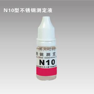 N10型鎳測定液 