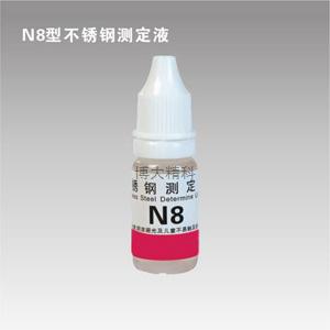 N8型鎳測定液 