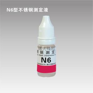 N6型鎳測定液 