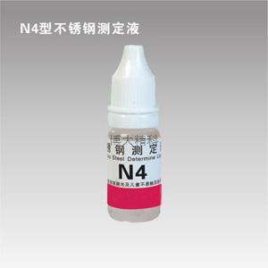 N4型鎳測定液 