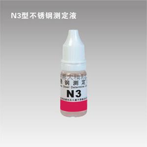 N3型鎳測定液 