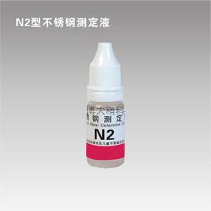 N2型鎳測定液 