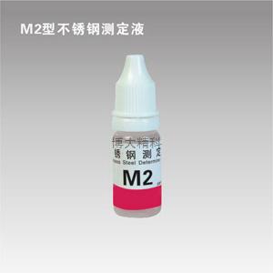 M2型鉬測定液 