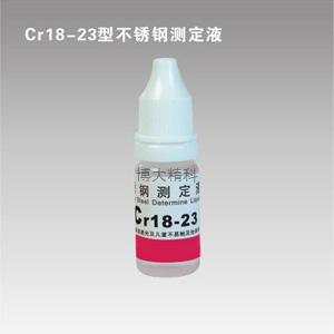 Cr18-23型鉻測定液 