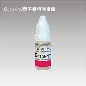 Cr13-17型鉻測定液 
