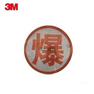 3M 危險(xiǎn)品車輛反光實(shí)心橙色