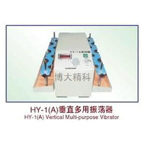 垂直多用振蕩器HY-1A 