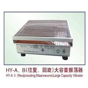 HY-A往復式大型搖床 