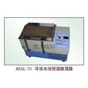 JBXL-70冷凍水浴恒溫振蕩器 