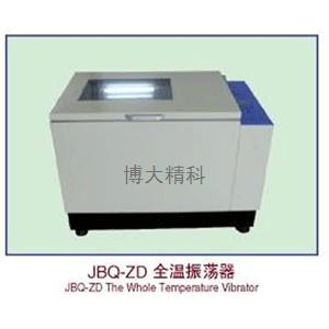 JBQ-ZD全溫振蕩器 