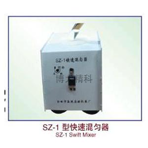 SZ-1(SK-1)快速混勻器 