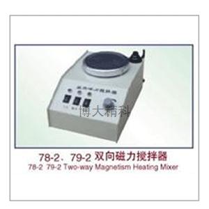 78-2  79-2雙向磁力攪拌器 