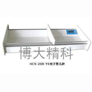 HCS-20B-YE電子嬰兒秤