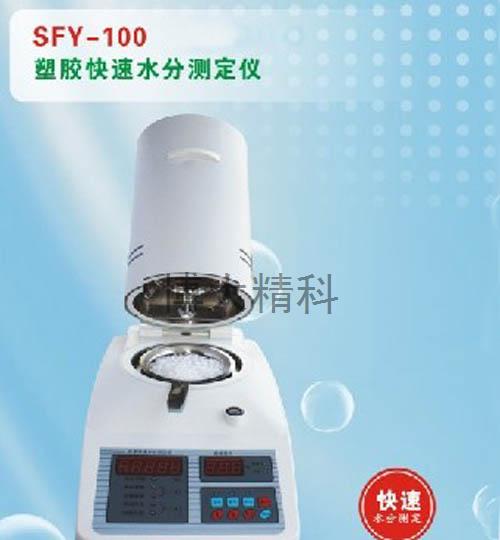 SFY-100塑膠快速水分測定儀 
