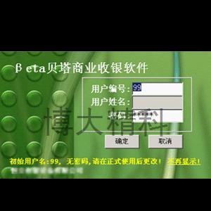 貝塔正版收銀軟件