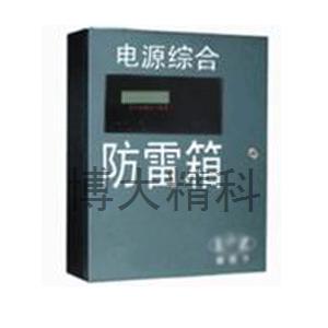 TN-100三相綜合電源防雷箱