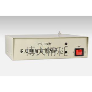 博大精科 HT803 大功率語音警報(bào)器