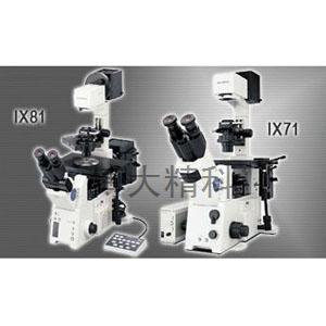日本OLYMPUS奧林巴斯 IX71系列研究級倒置顯微鏡