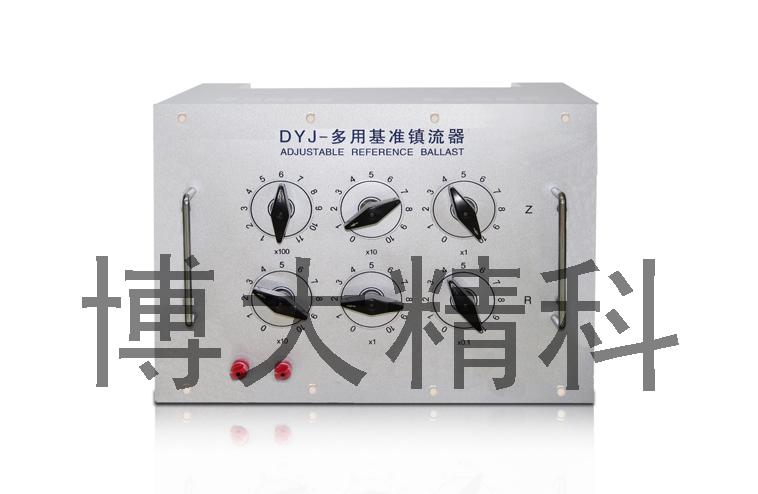 DYJ多用基準鎮流器