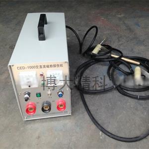 CED-1000交直流磁粉探傷機