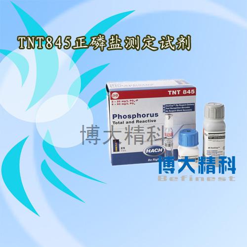 正品美國哈希HACH試劑TNT845正磷鹽測定試劑原裝進(jìn)口訂貨號TNT845