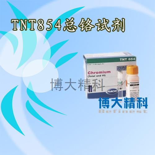 正品美國哈希試劑TNT854總鉻試劑原裝進口訂貨號TNT854