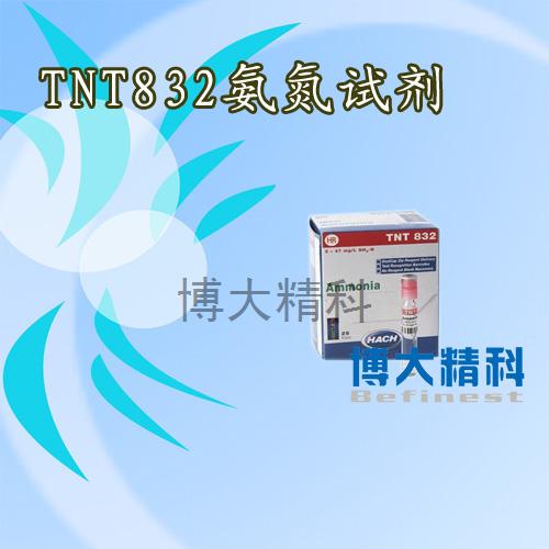 哈希TNT832氨氮試劑訂貨號TNT832