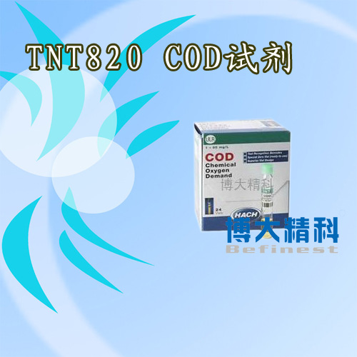 美國哈希進(jìn)口HACH試劑TNT820COD試劑