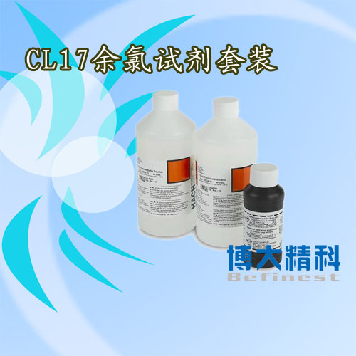 哈希HACH CL17余氯試劑套裝訂貨號2556900/25569-00